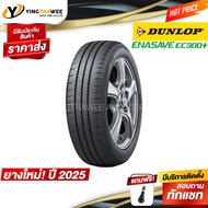 185/55R16 DUNLOP รุ่น ENASAVE EC300+  1 เส้น (ยางใหม่ปี2025) แถมจุ๊บลมยาง 1 ตัว (ยางรถยนต์ ยางขอบ16)