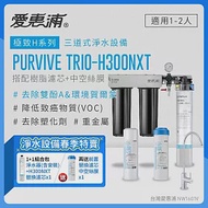 愛惠浦 EVERPURE PURVIVE Trio-H300NXT生飲級三道式廚下型淨水器(前置樹脂軟水+中空絲膜超濾)+H300NXT備用濾芯