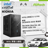 【Intel 華擎小鋼炮】Intel【四核】i3-12100+華擎 DeskMini B660 準系統+Micron Crucial NB DDR4-3200 16G+鎧俠 KIOXIA Exceria G2 1TB