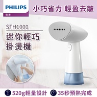 【PHILIPS飛利浦】蒸氣迷你輕巧掛燙機-STH1000/10_廠商直送