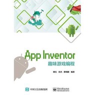 【超低價】App Inventor趣味遊戲編程 賴紅 2017-12 電子工業出版社   ★  ★