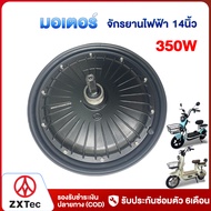ZXTeC มอเตอร์ จักรยานไฟฟ้า 350W 500W 800W สำหรับจักรยานไฟฟ้า14นิ้ว รถไฟฟ้า 2 ล้อ ชิ้นส่วนอะไหล่จักรย