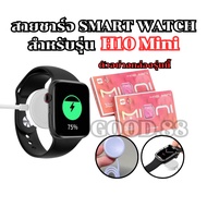 Smart Watch Charging Cable Charger For Model H 10 mini Length 52 Mm.