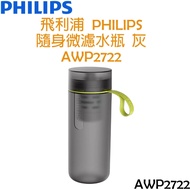 【贈濾心*1】飛利浦 PHILIPS 隨身微濾水瓶 水壺 運動水壺 健身水壺 590ML (灰/萊姆) AWP2722