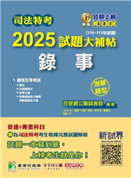 司法特考2025試題大補帖【錄事】普通+專業（110~113年試題）（測驗題型）(電子書)