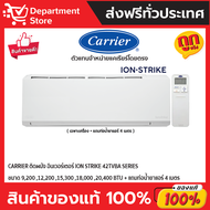 แอร์ CARRIER แคเรียร์ ติดผนัง อินเวอร์เตอร์  รุ่น ION-STRIKE 42TVBA SERIES + แถมท่อน้ำยาแอร์ 4 เมตร (เฉพาะเครื่อง)