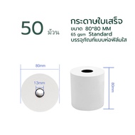 กระดาษปริ้นบิล กระดาษความร้อน80 กระดาษความร้อน 50 ม้วน กระดาษใบเสร็จ80x80 กระดาษใบเสร็จ กระดาษความ