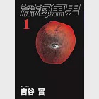 深海魚男(01) (電子書) 作者：古谷實
