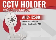 ขายึดกล้องวงจรปิด AHC-1258B