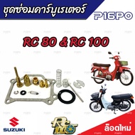 ชุดซ่อมคาร์บูเรเตอร์ Suzuki Crystal คริสตัน Suzuki RC อาร์ซี คาร์บู SUZUKI Crystal RC100 RC80 ซูซูกิ คริสตัน อาร์ซี100 อาร์ซี80 ชุดซ่อมคาร์บูเดิมยกชุด