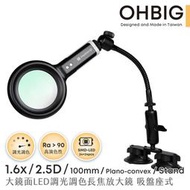 【HWATANG】OHBIG 1.6x/2.5D/100mm LED調光調色長焦放大鏡 吸座式 AL001-S2DT04
