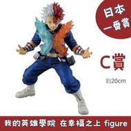 日本一番賞 我的英雄學院 在幸福之上 figure C賞 轟焦凍 MASTERLISE  My Hero Academia 一番くじ 模型 figure 公仔 玩具 日本代購 日本直送 會因應當時市場