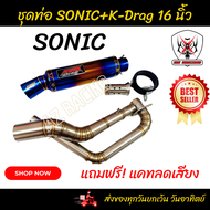 ชุดท่อ Sonic ท่อแต่งโซนิค ชุดท่อโซนิค ปลายท่อ คอท่อ สีรุ้งยาว 16 นิ้ว ครบชุด พร้อมติดตั้ง ฟรีแคทลดเสียง