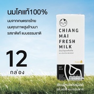 [12 กล่อง] Chiangmai Freshmilk นม UHT รสจืด แคลเซียมสูง นมคุณภาพสูงล้านนา นมโคแท้ 100% 180 มล.