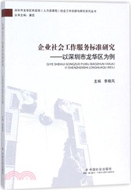 企業社會工作服務標準研究：以深圳市龍華區為例（簡體書）