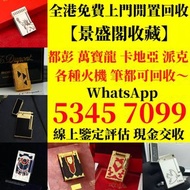 打火機 鋼筆 墨水筆 簽字筆 原子筆 Dupont都彭打火機 S.T.Dupont都彭打火機 Dunhill登喜路打火機 cartier卡地亞打火機 等等各種打火機