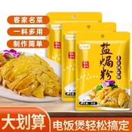 Authentic Cantonese-Style Salt Baked Chicken Powder Ingredients Household Meizhou Hakka Steamed Chic