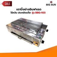 BIGSUN เตาย่าง ใช้แก๊ส ไร้ควัน สแตนเลส BBQ-933 ขนาดตะแกรง 30x50 ซม.