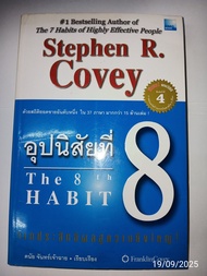 อุปนิสัยที่ 8: จากประสิทธิผลสู่ความยิ่งใหญ่" (The 8th Habit: From Effectiveness to Greatness) เขียนโ