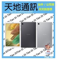 《天地通訊》SAMSUNG Galaxy Tab A7 Lite WiFi  4G/64G 8.7吋 T220 全新供應