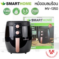 หม้อทอดไร้น้ำมัน (3.5 ลิตร) Smart Home รุ่น MV-1350