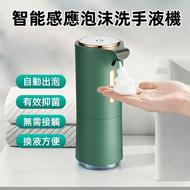 日本AMJ - 智慧感應泡沫洗手機 家用防疫 健康生活 科技感產品 節能設計 實用小家電（綠色