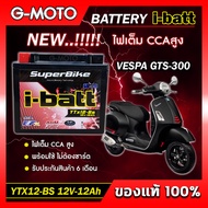 แบตเตอรี่ VESPA GTS 300 GTV 300 ยี่ห้อ i-batt รุ่นYTX12-BS ตรงรุ่น CCAสูงกว่า แอมป์สูงกว่า รับประกั