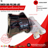 ยางแท่นเครื่องหน้า+ขา (อัดน้ำมัน) CIVIC 1.8 FD 06-ON แท้ #50820-SNB-J02**สินค้าแท้แบรนด์ KOK**