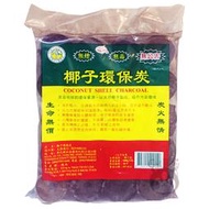椰子環保炭 環保椰炭 1公斤 (1000g)【奇寶貝】面交 自取