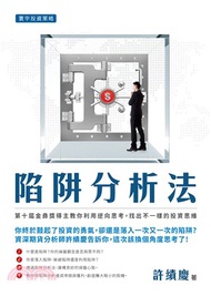 陷阱分析法