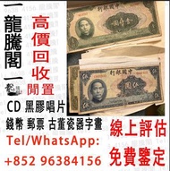 高價回收 舊錢幣 紙幣，舊版人民幣，第一套人民幣，第二套人民幣，第三套人民幣，第四套人民幣，民國紙幣，民國幣，第一版第二版第三版第四版人民幣，中國硬幣長城幣，連體鈔，車工，蘇叁圓，大黑拾，中國紀念鈔，