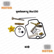 Carburetor Repair Kit nsr150 Nsr Square Eye nsr150sp nsr150 Pro Arm