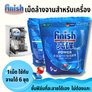 Finish  เม็ดล้างจาน 24 เม็ด Powerball Dishwasher Tablets ก้อนล้างจานสำหรับเครื่องล้างจาน