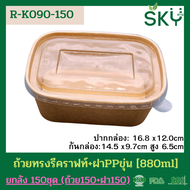 [ยกลัง 150ชุด] SKY ถ้วยทรงรีกระดาษคราฟท์ พร้อมฝา PP กล่องข้าว ถ้วยแกง เดลิเวอรี่ Food Grade ขนาด 580