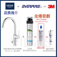 全新行貨❗GROHE Blue Pure Eurosmart 31722000 (可獨立購買) 二合一濾水廚房龍頭(特長7年保養)配3M ap2 c405g, 405g or 愛惠浦 everpure H104 H 104 H-104 or 3M C Complete 濾水器1套(需留電話諮詢/下單)