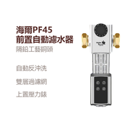 內地直送 - 海爾自動過濾器 前置中央淨水過濾器 家用智能控制反沖洗雙濾網4T