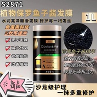 S2871 Hair mask 植物保罗鱼子酱发膜 （1L）