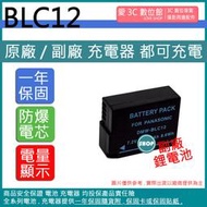 愛3C DMW-BLC12 BLC12 電池 相容原廠 保固一年 原廠充電器可用