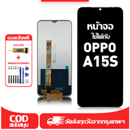 ใช้ได้กับ หน้าจอ LCD OPPO A15S เข้ากันได้กับรุ่นหน้าจอ oppo A15s/A15 อุปกรณ์เสริมหน้าจอคุณภาพสูง มีไ