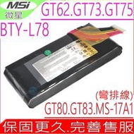 微星 電池(原裝彎頭) MSI BTY-L78,GT62,GT80,GT73,GT83,MS-1812,MS-1816