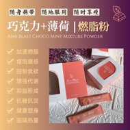 100%正品Aimi Blast Choco Mint元气曼妙燃脂粉（2g x 10包)