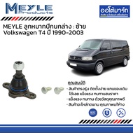MEYLE ชุดช่วงล่าง Volkswagen T4 ปี 1990-2003