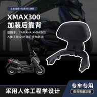 適用雅馬哈YAMAHA XMAX300 2023款改裝后靠背后扶手靠腰無損安裝