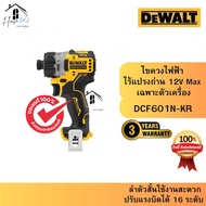DEWALT รุ่น DCF601N-KR ไขควงไฟฟ้า ไร้แปรงถ่าน 12V Max เฉพาะตัวเครื่อง ของแท้ จัดส่งเร็ว