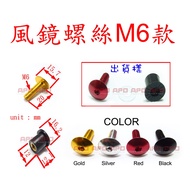 APO~A2-4~Made In Taiwan-Aluminum Large Flat Goggles Screw Set-M6L20~Screw 1+Rubber Copper Thread Hol