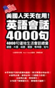 美國人天天在用！英語會話4000句