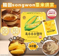 1套2盒‼️韓國songwon粟米鬚茶40包