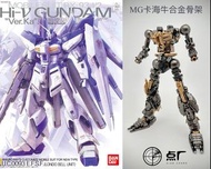 🔥現貨/批發🔥 1/100 點廠 MG Hi NU 海牛 卡版 Ka Ver. 合金骨架 配件