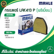 BENZ กรองแอร์ คาร์บอน พรีเมี่ยม MAHLE LAK413 P รุ่น W204 W212 W207 W218 I LAK413P l เบอร์เทียบ MANN 