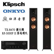 Klipsch 古力奇 RP-5000F II 落地喇叭 + ONKYO TX-8470 串流擴大機 HDMI ARC